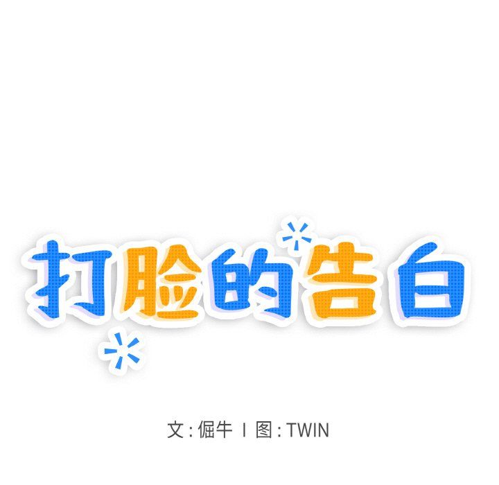 打脸的告白第14话