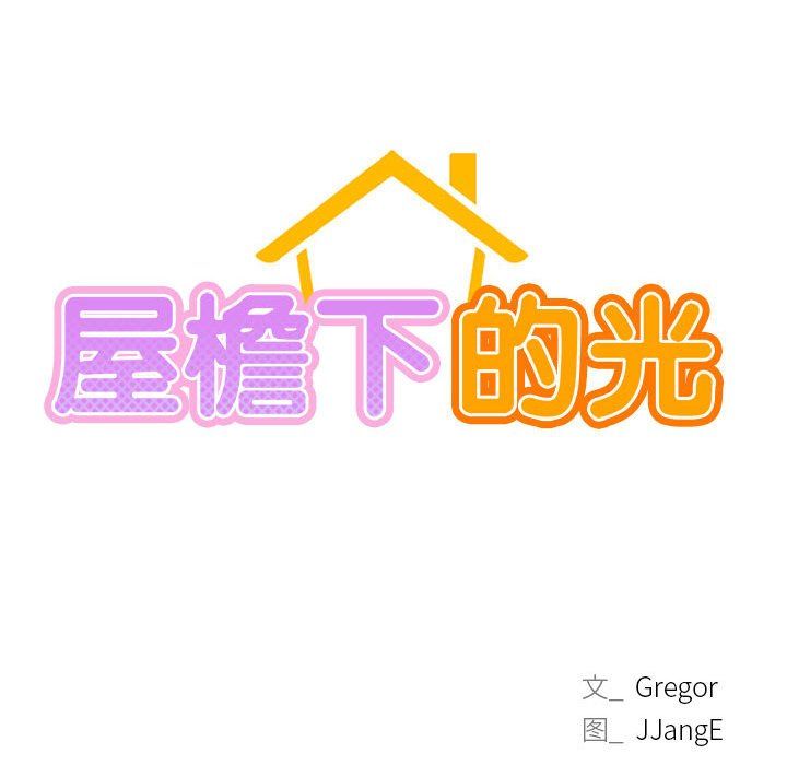 屋檐下的光第39话