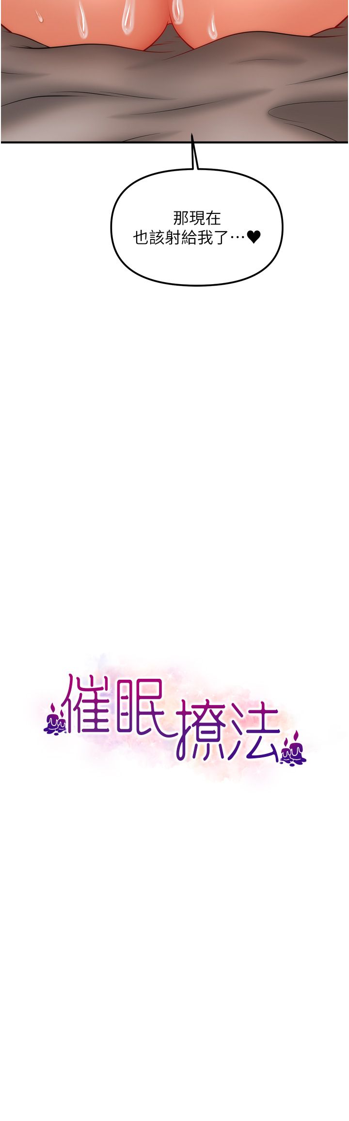 催眠撩法第32话-隔着小腹舔肉棒