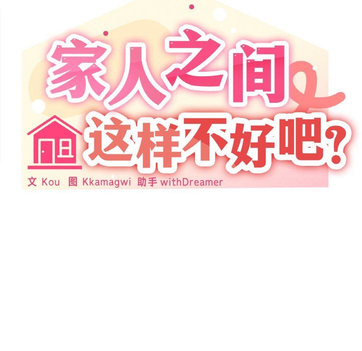 家人之间这样不好吧第11话