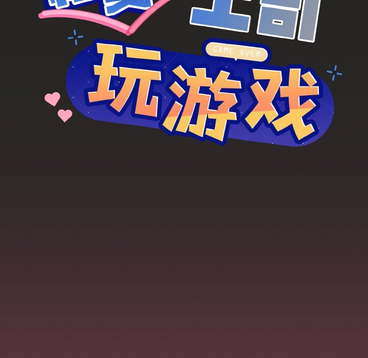 和美女上司玩游戏第17话