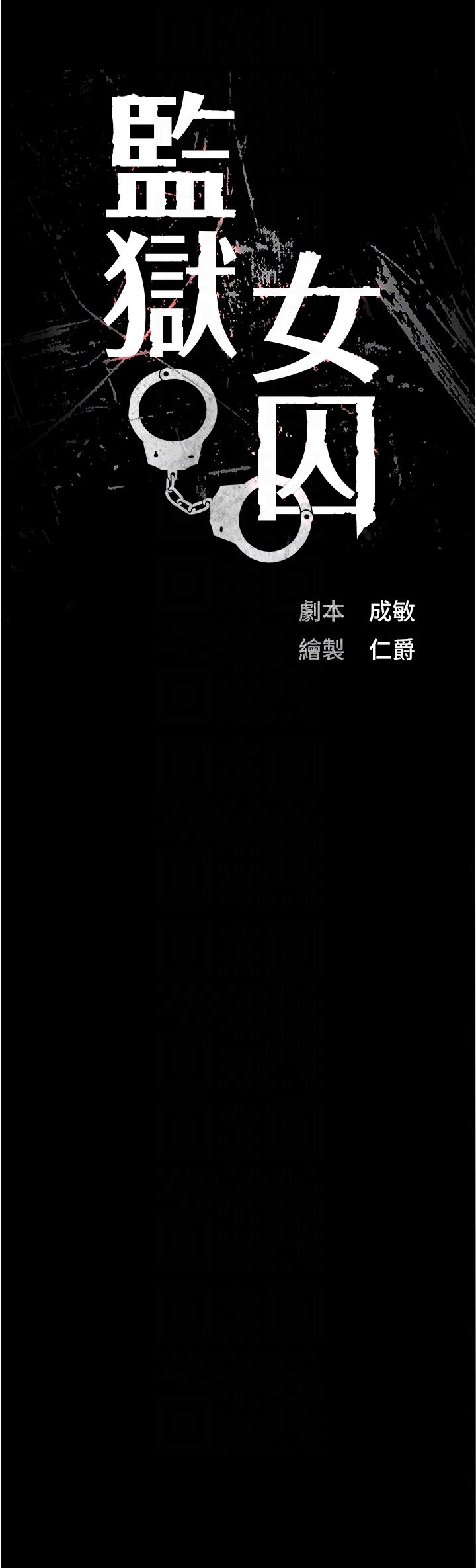 监狱女囚第73话-不准再接近我姐!