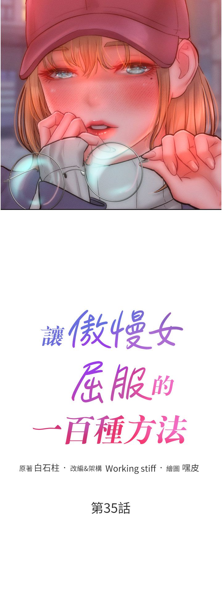 让傲慢女屈服的一百种方法第35话-张开双腿致歉的乔恩
