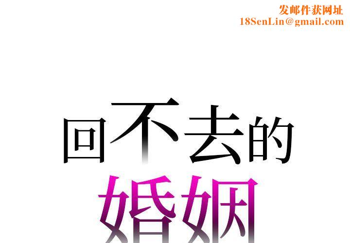 回不去的婚姻第28话