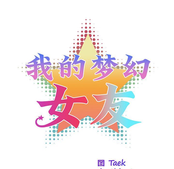 我的梦幻女友第22话