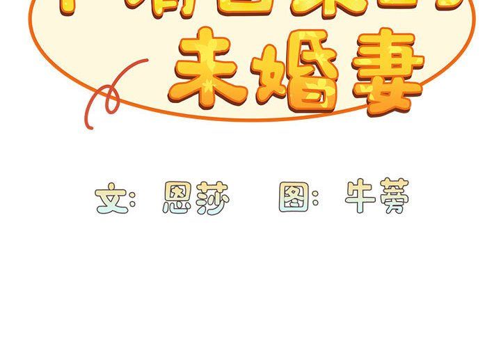 不请自来的未婚妻第90话