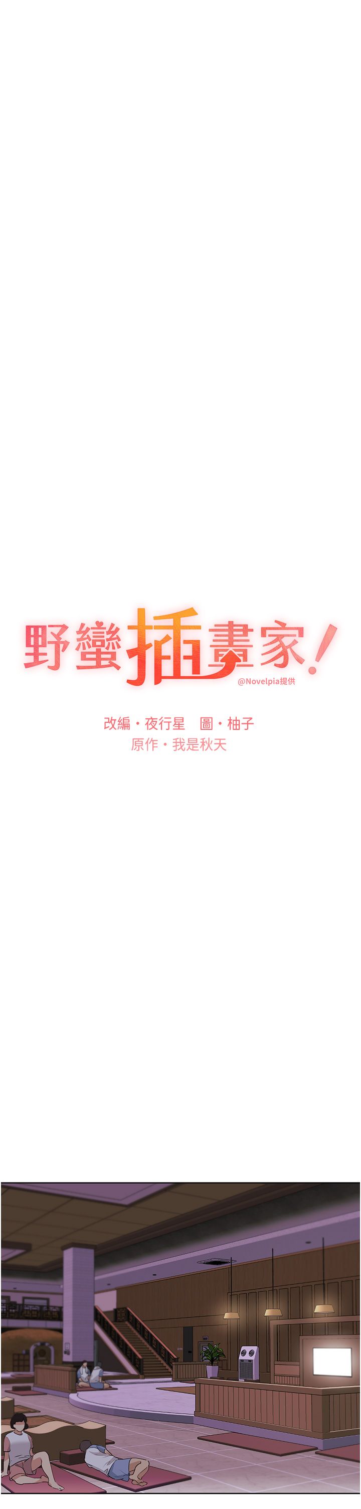 野蛮插画家第55话-我就不相信你忍得住!