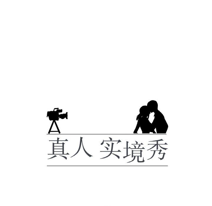 真人实境秀第13话