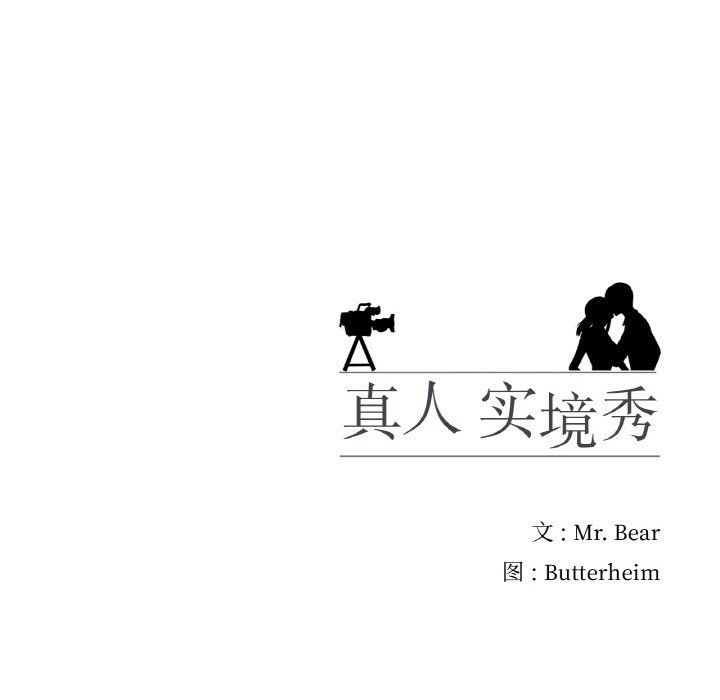 真人实境秀第13话