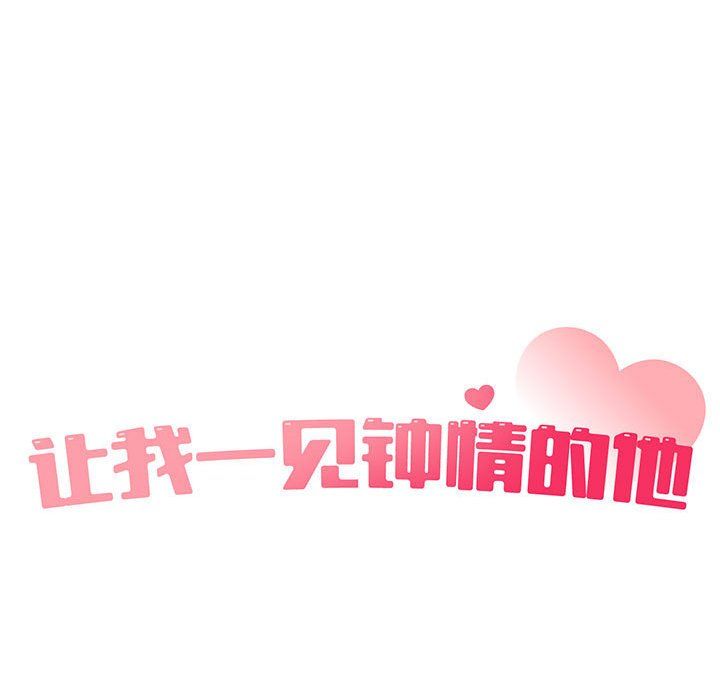 让我一见钟情的他第40话