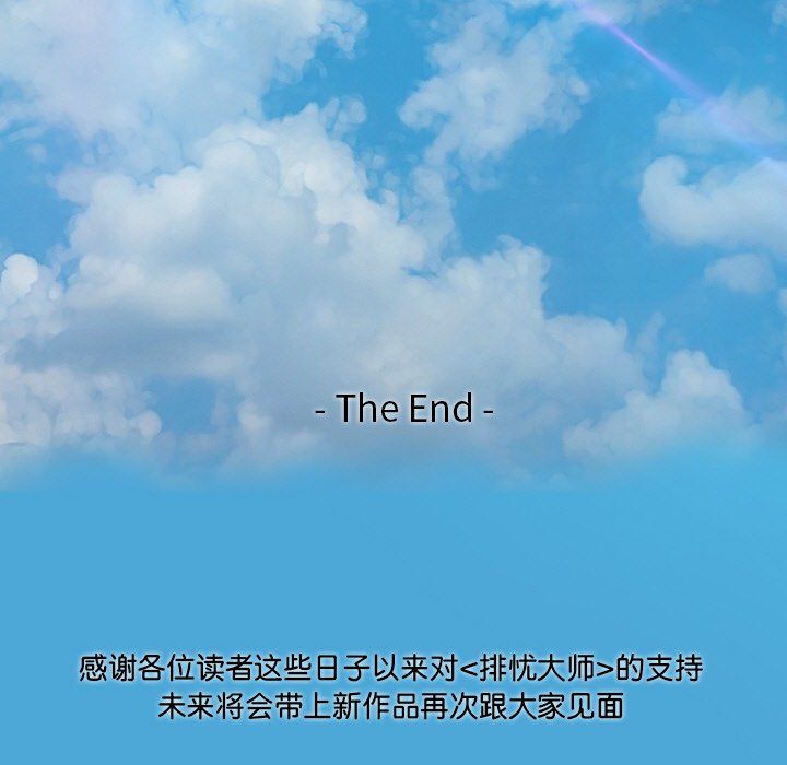 排忧大师第51话