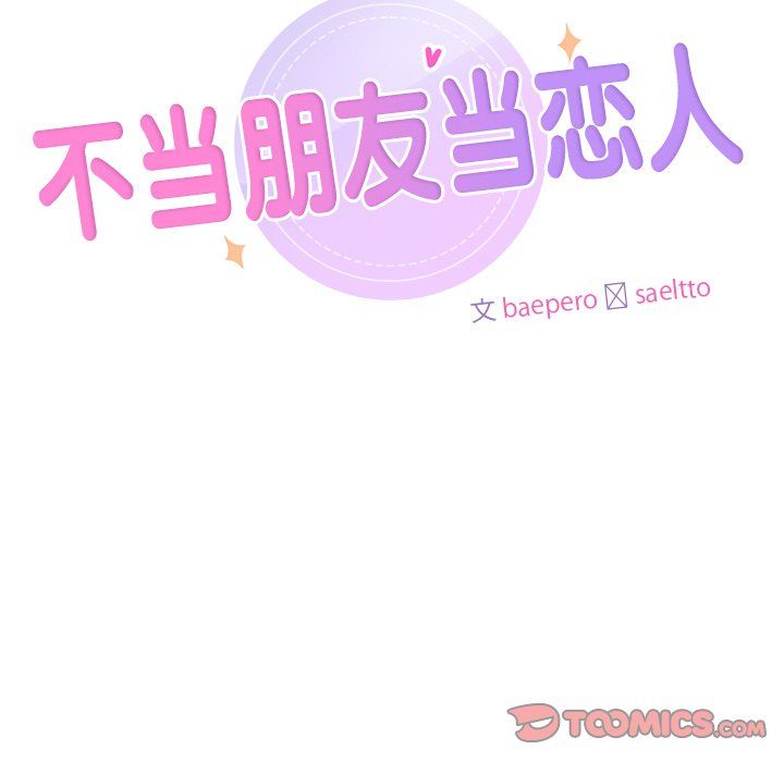不当朋友当恋人第49话