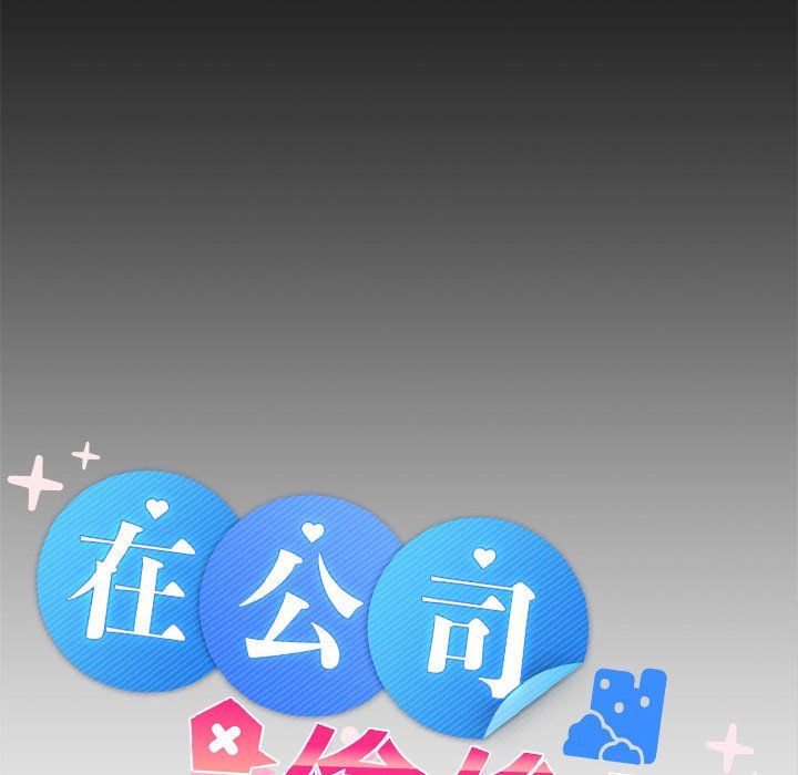 在公司偷偷爱第18话