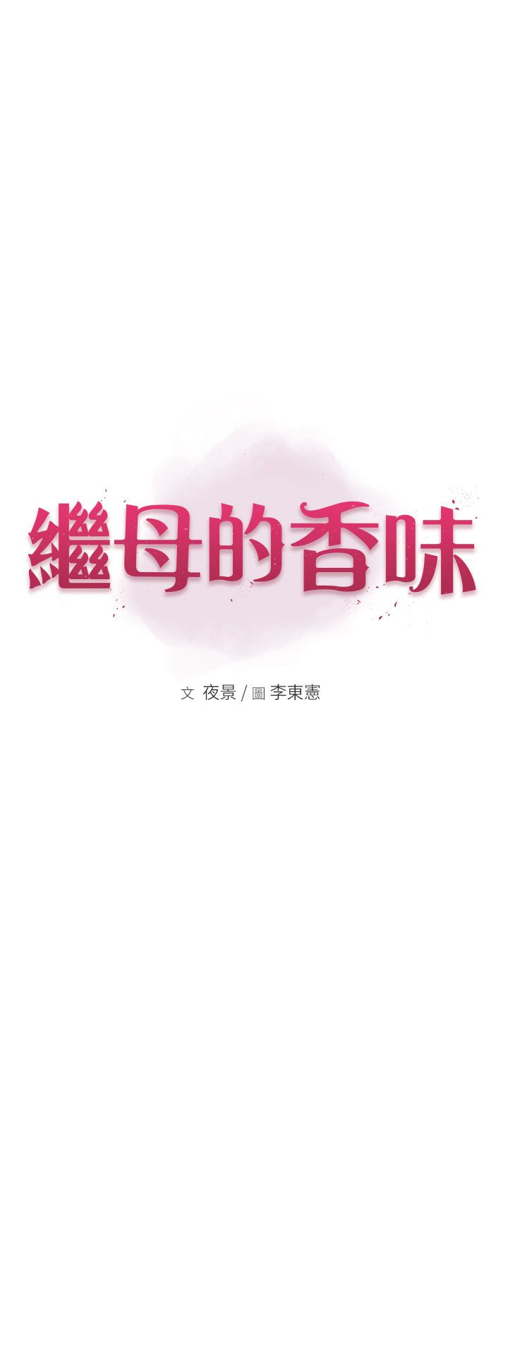 继母的香味第66话-难以抑制的思念