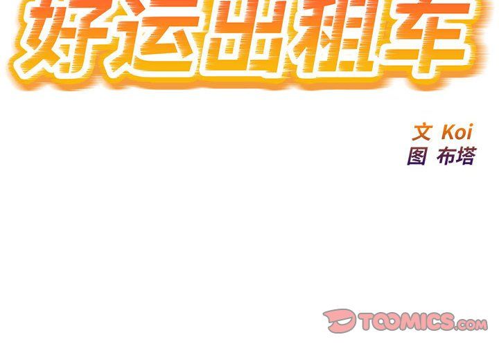 好运出租车第27话