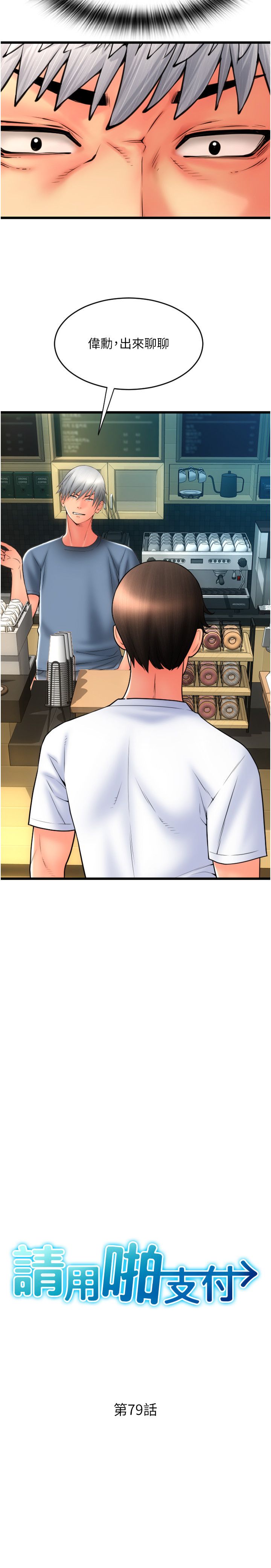请用啪支付第79话-快点…来结帐