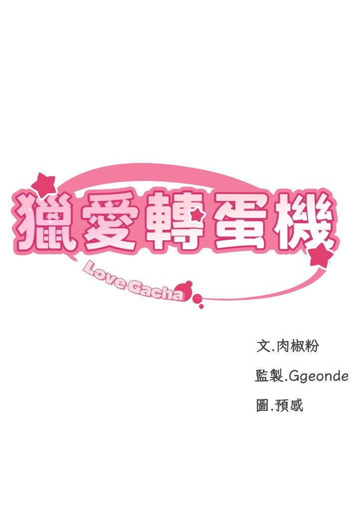 猎爱转蛋机第3话-我也想吃看看房东阿姨…