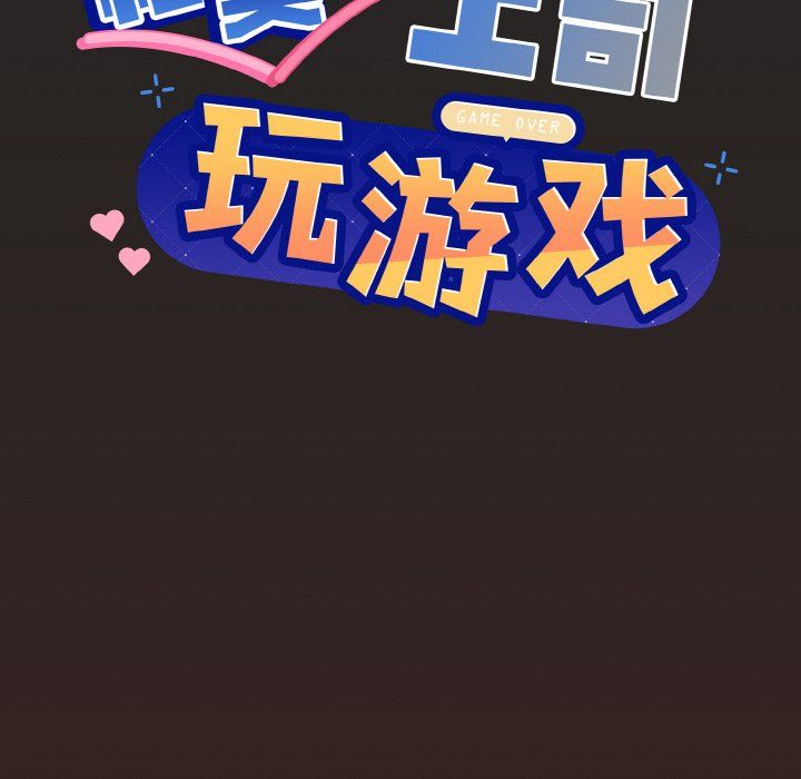 和美女上司玩游戏第18话