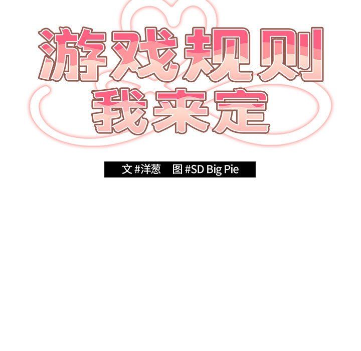 游戏规则我来定第66话