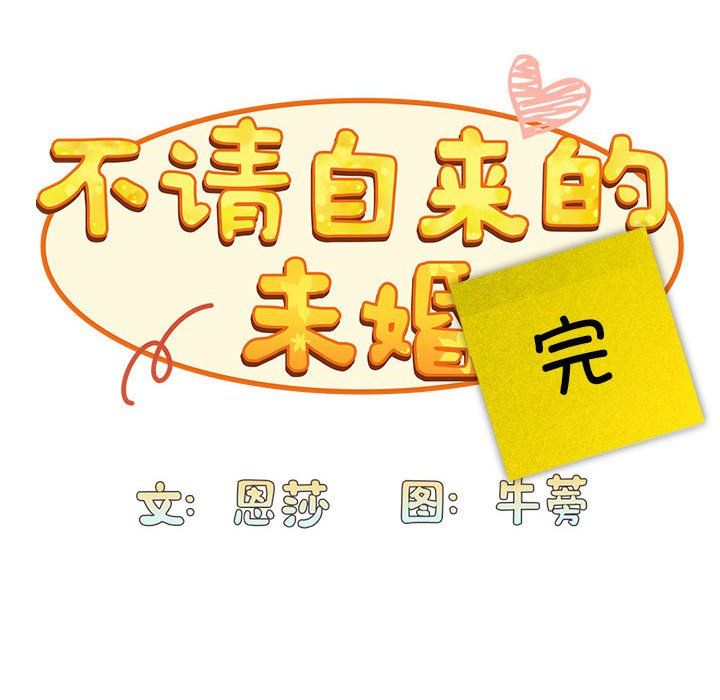 不请自来的未婚妻第91话
