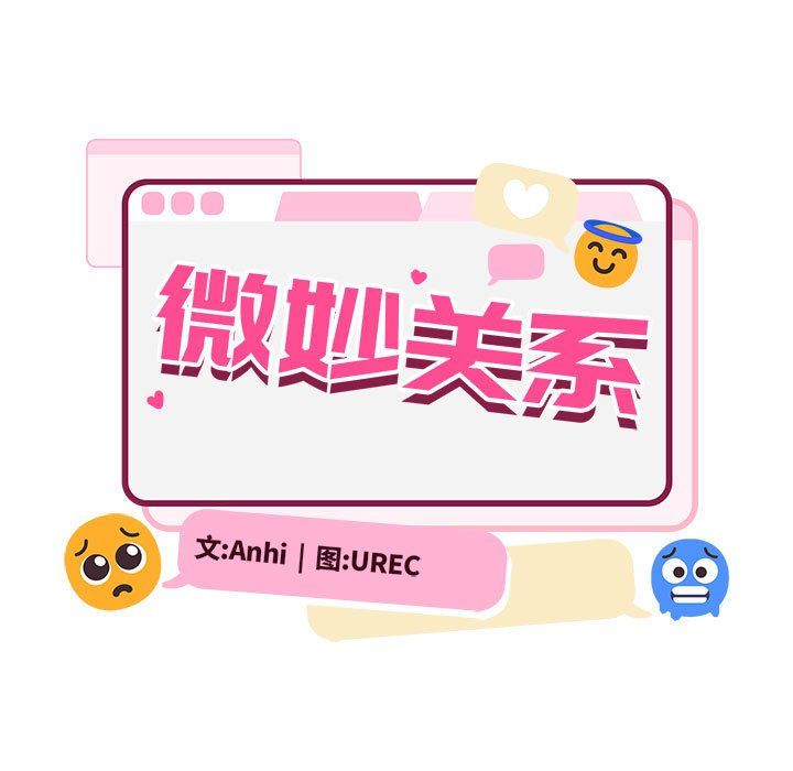 微妙关系第26话