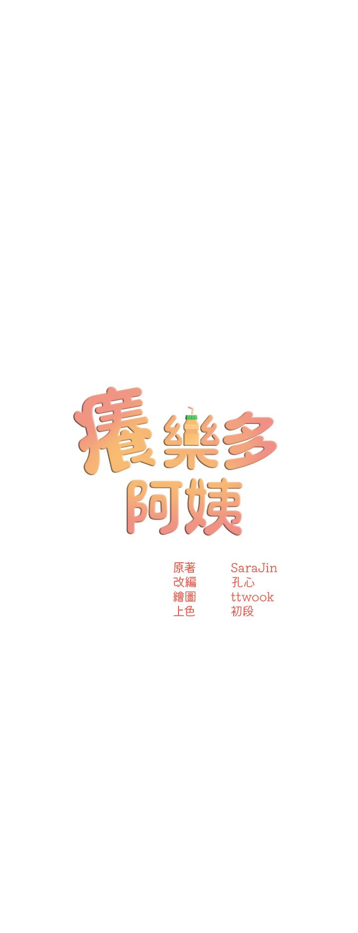 痒乐多阿姨第27话-射里面也没关係!