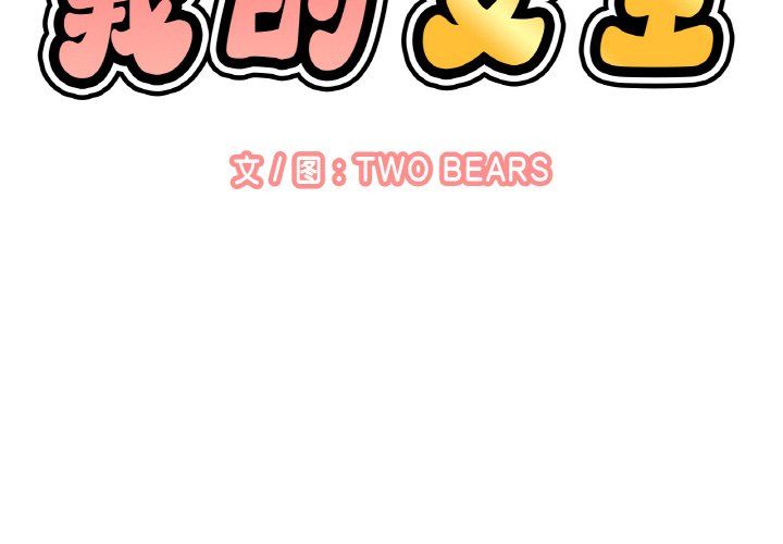 我的女王第38话