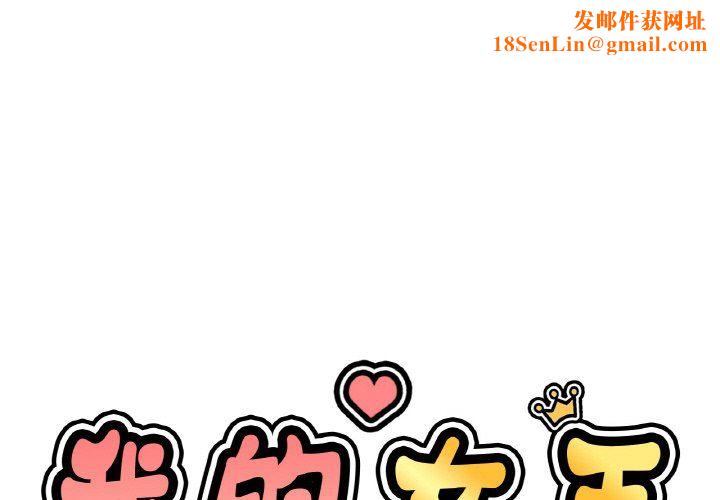 我的女王第38话