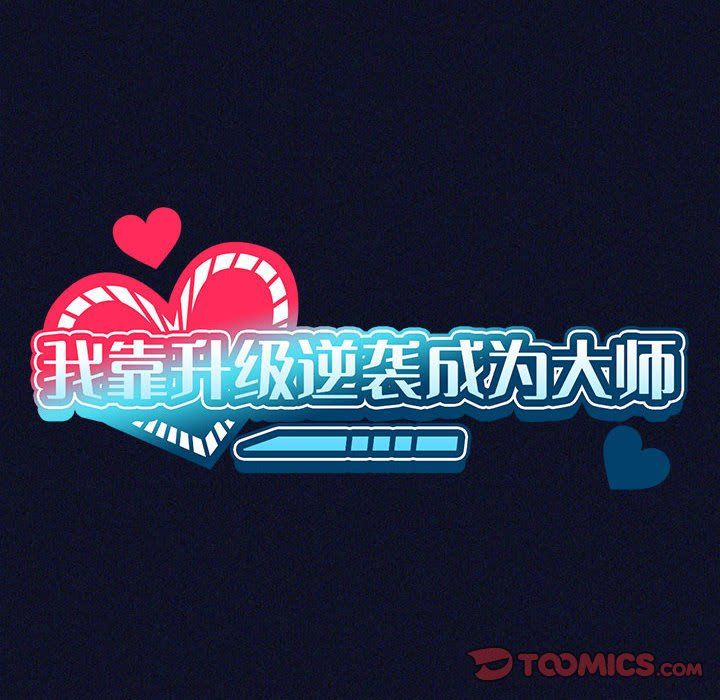 我靠升级逆袭成为大师第21话