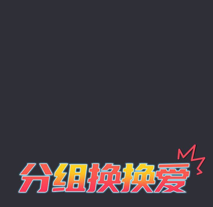 分组换换爱第125话
