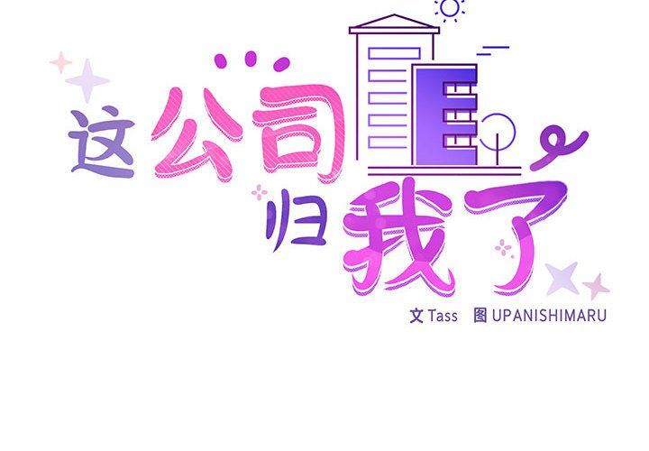 这公司归我了第18话