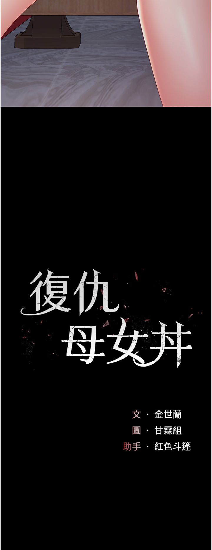 復仇母女丼第71话-让老公朋友来温暖我