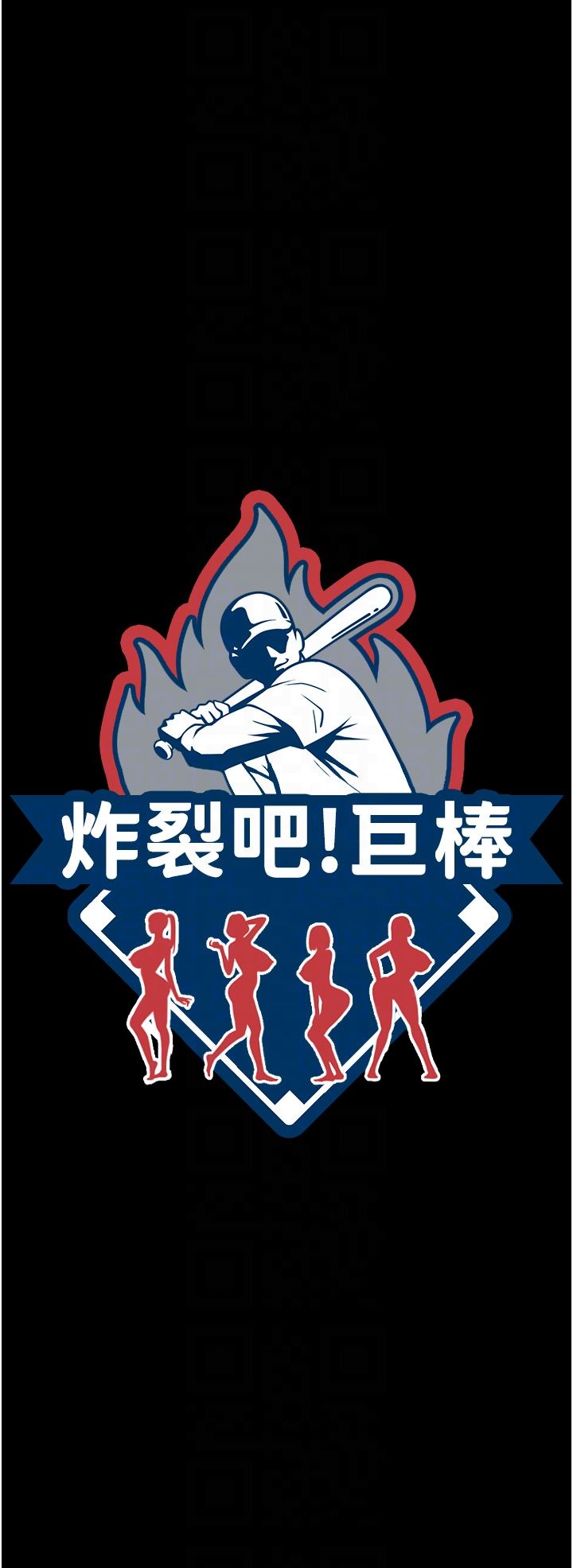 炸裂吧!巨棒第46话-用威胁完成的母乳盖饭