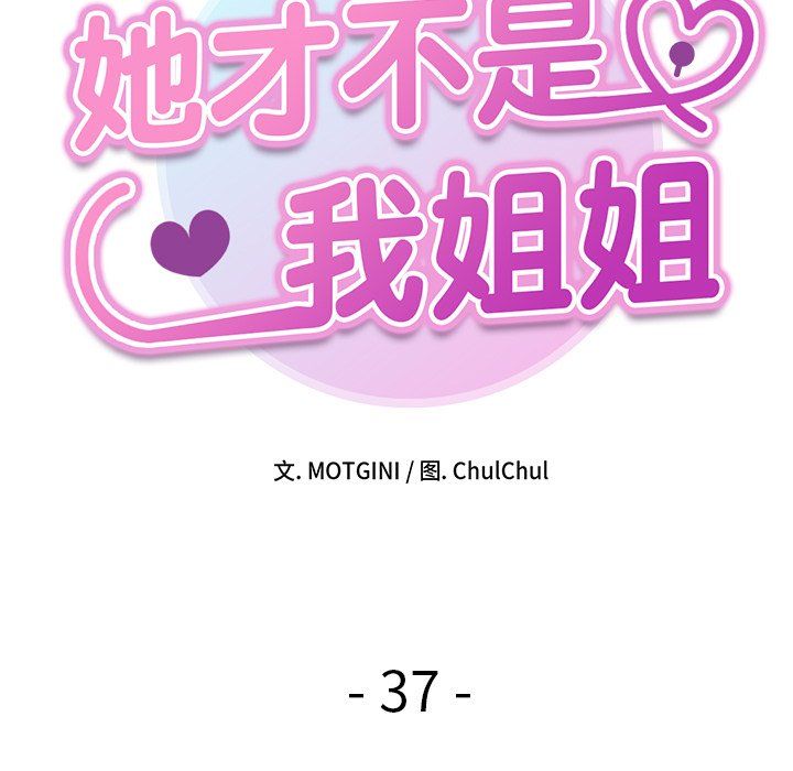 她才不是我姐姐第37话