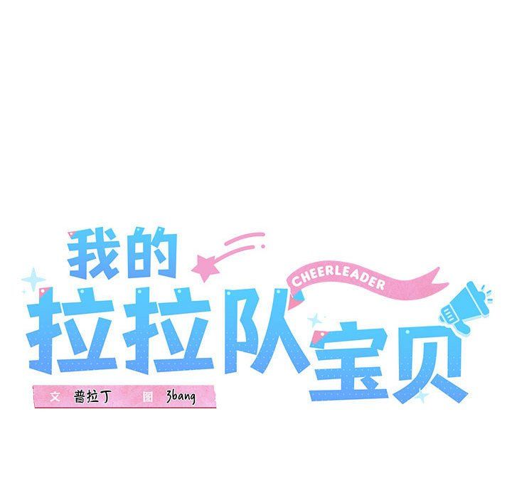 我的拉拉队宝贝第6话