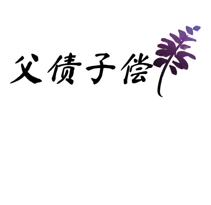 父债子偿第24话