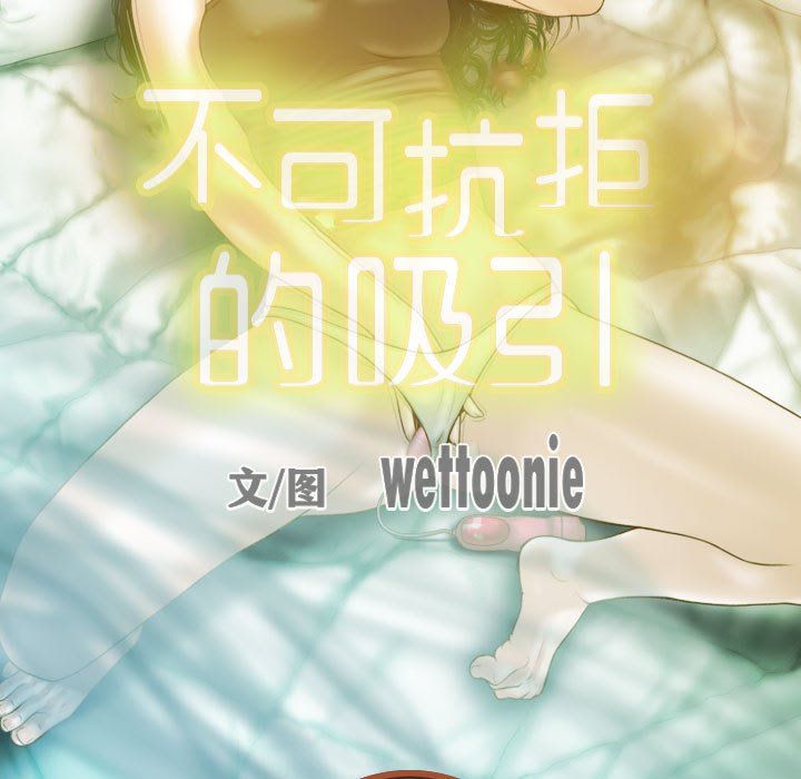 不可抗拒的吸引第23话