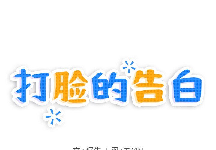 打脸的告白第16话