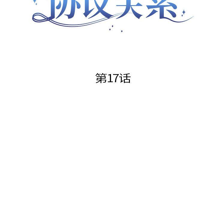 协议关系第17话