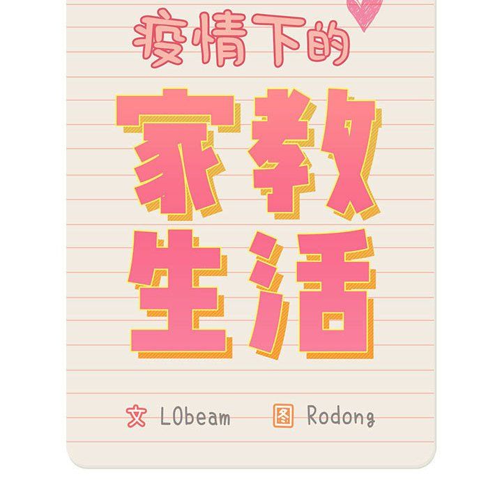 疫情期间的家教生活第133话