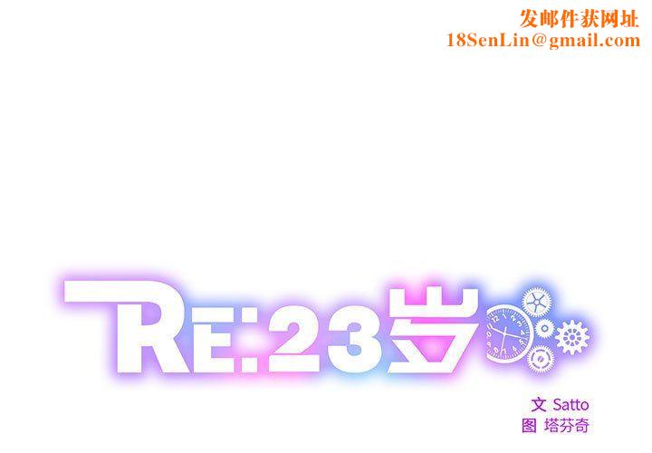 RE：23岁第11話