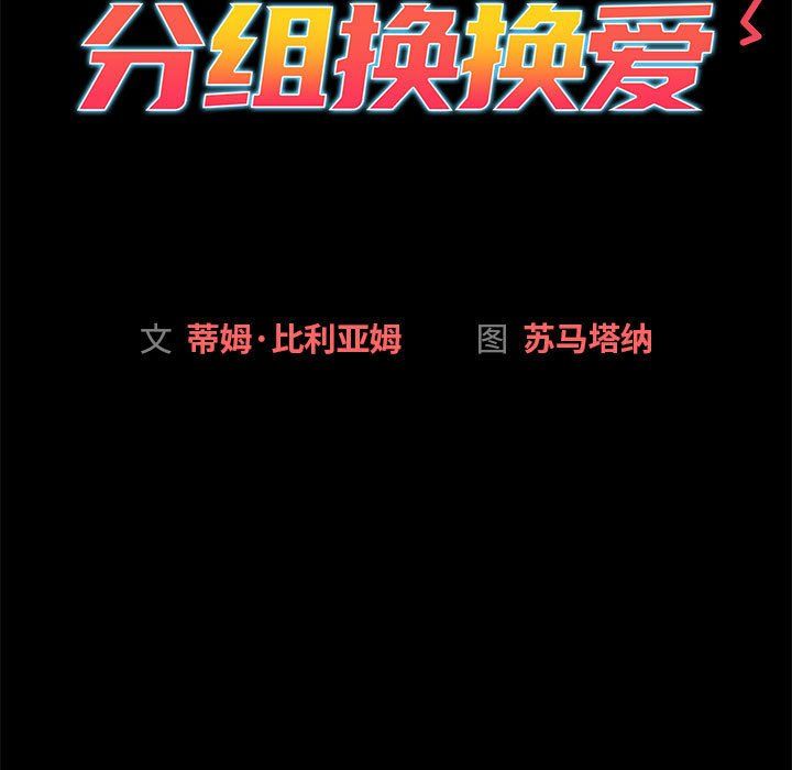 分组换换爱第126话