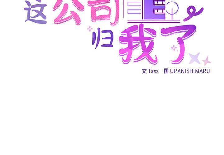 这公司归我了第19話