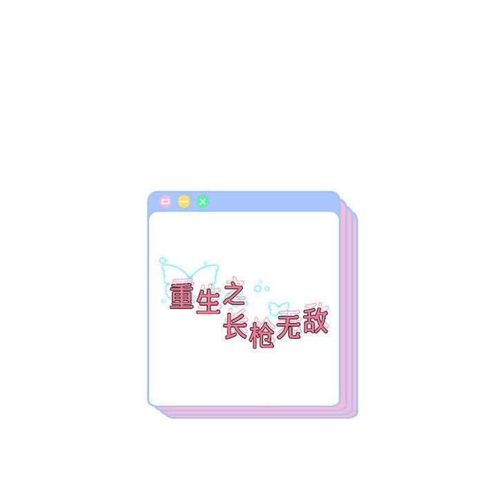 重生之长枪无敌第23話