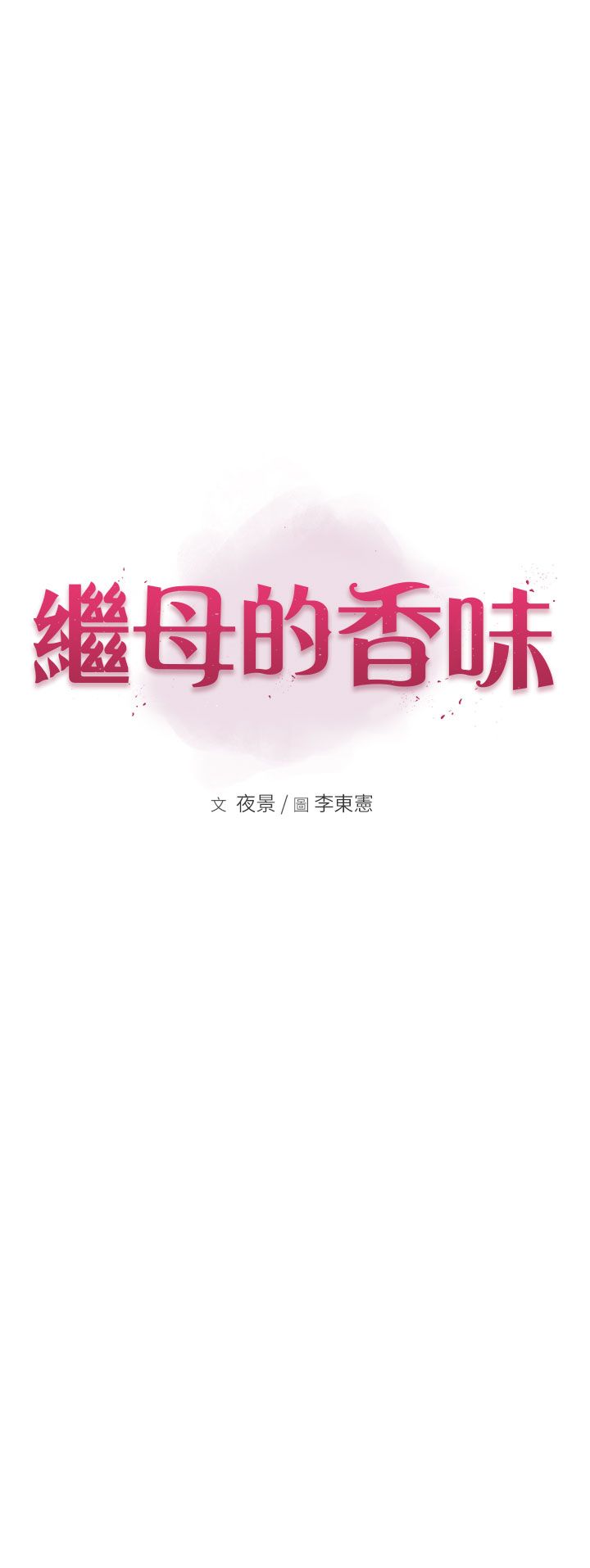 继母的香味第68话-谁的泳装更性感?