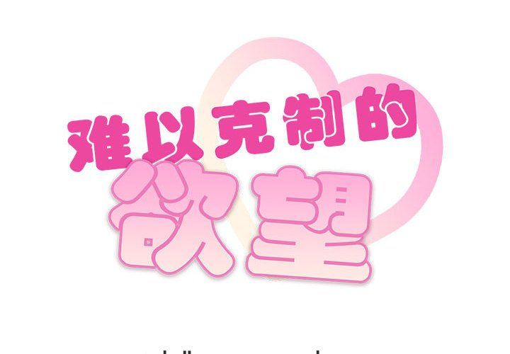 难以克制的欲望第39話