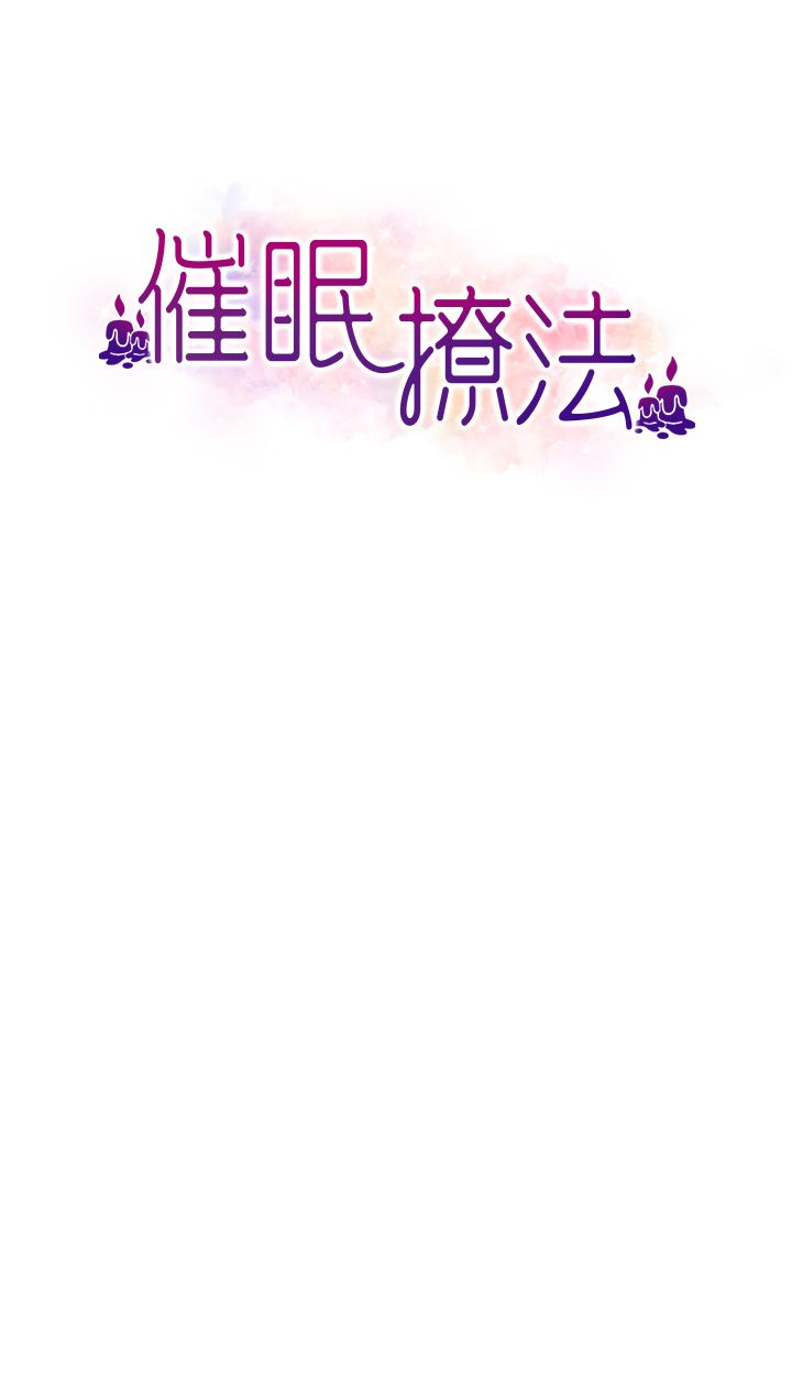 催眠撩法第35话-激战之余的角色扮演