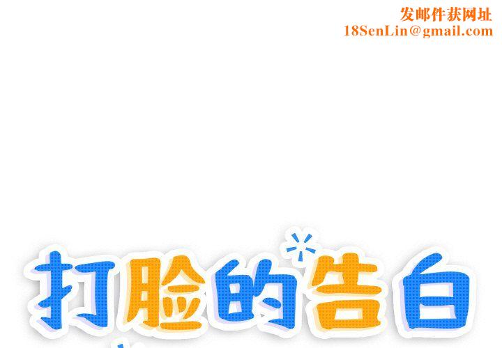 打脸的告白第17話