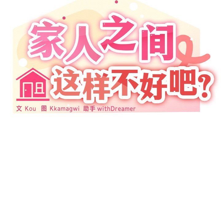 家人之间这样不好吧第14话