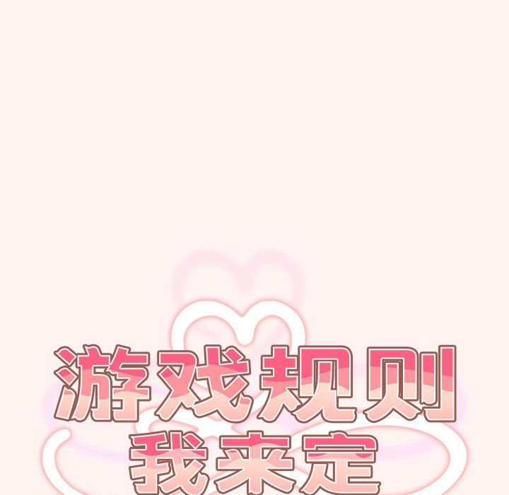 游戏规则我来定第68話